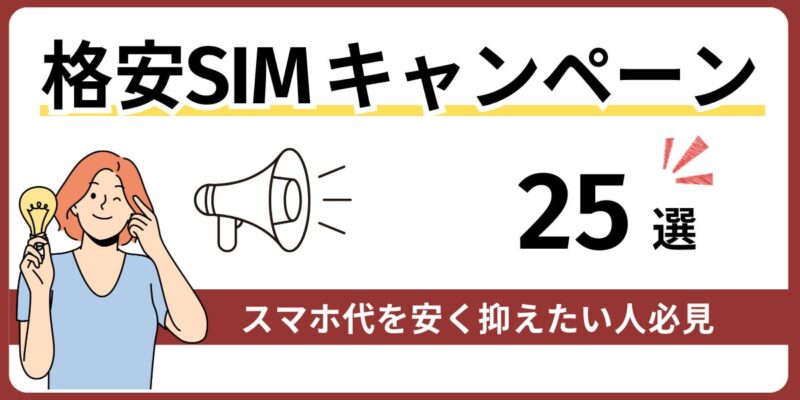 格安SIMキャンペーン